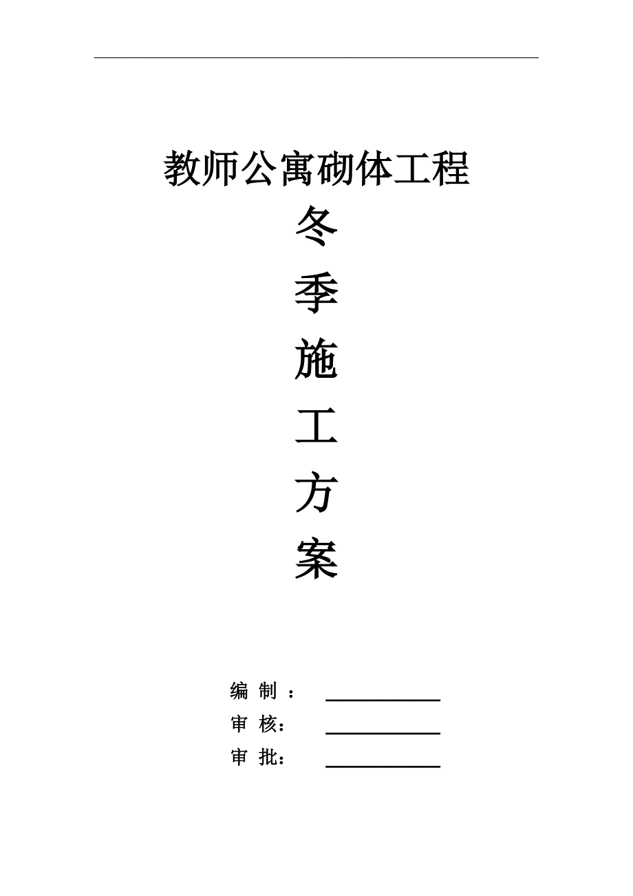 某教师公寓砖砌体工程冬季施工方案.doc_第1页