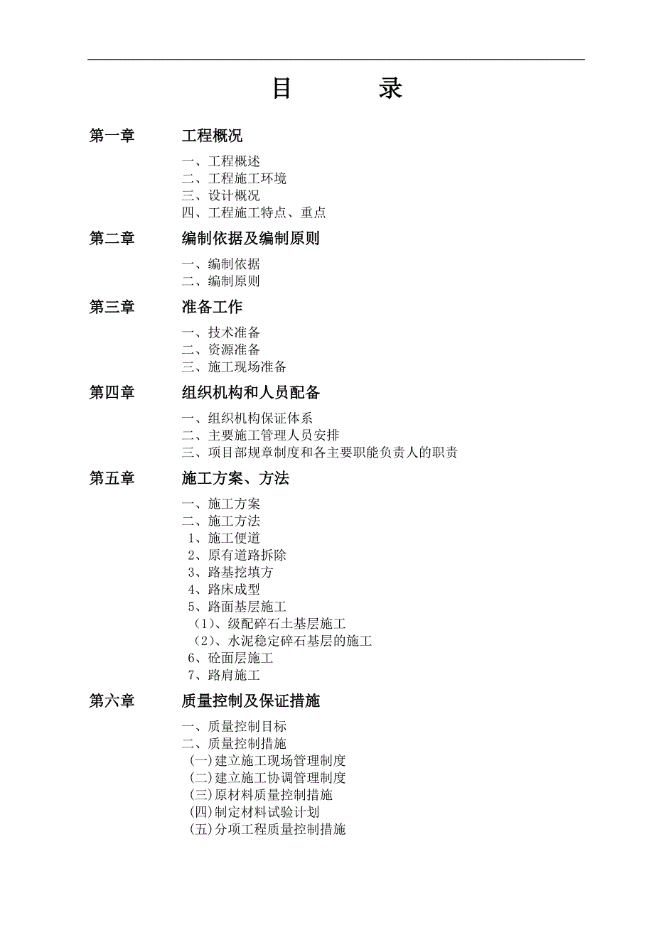 某市政道路改建工程(投标)施工组织设计.doc_第2页