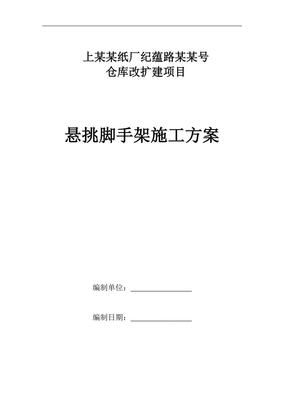 某改造项目悬挑脚手架施工方案.doc_第1页