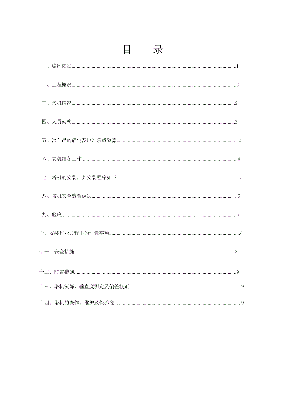 某某塔机安装施工方案.doc_第1页