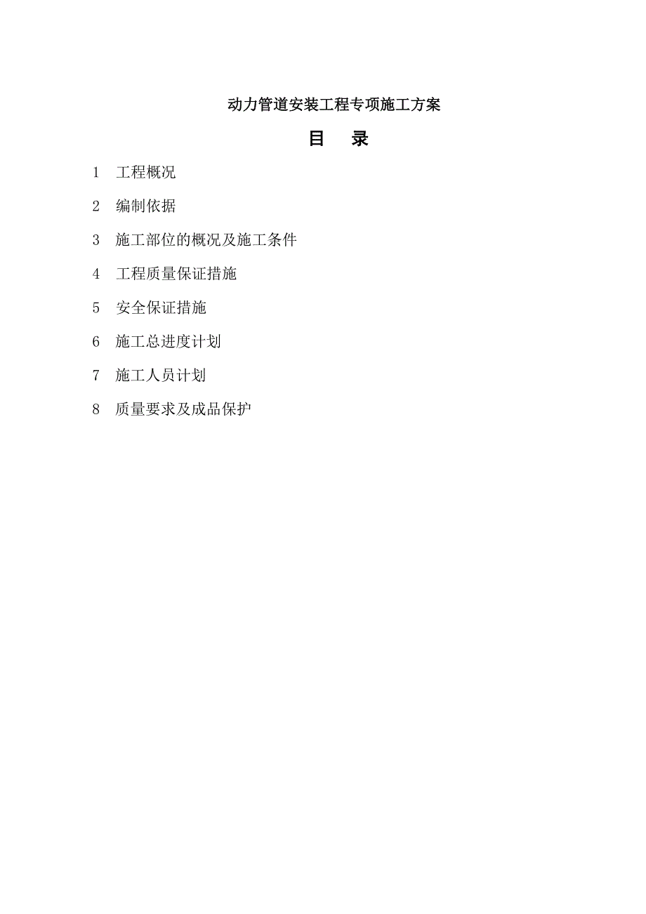 某钢结构厂房动力管道安装工程专项施工方案.doc_第1页