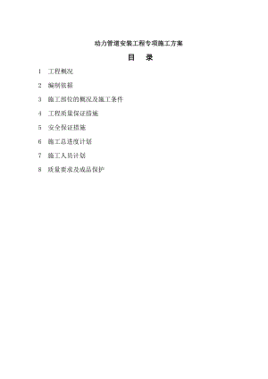 某钢结构厂房动力管道安装工程专项施工方案.doc