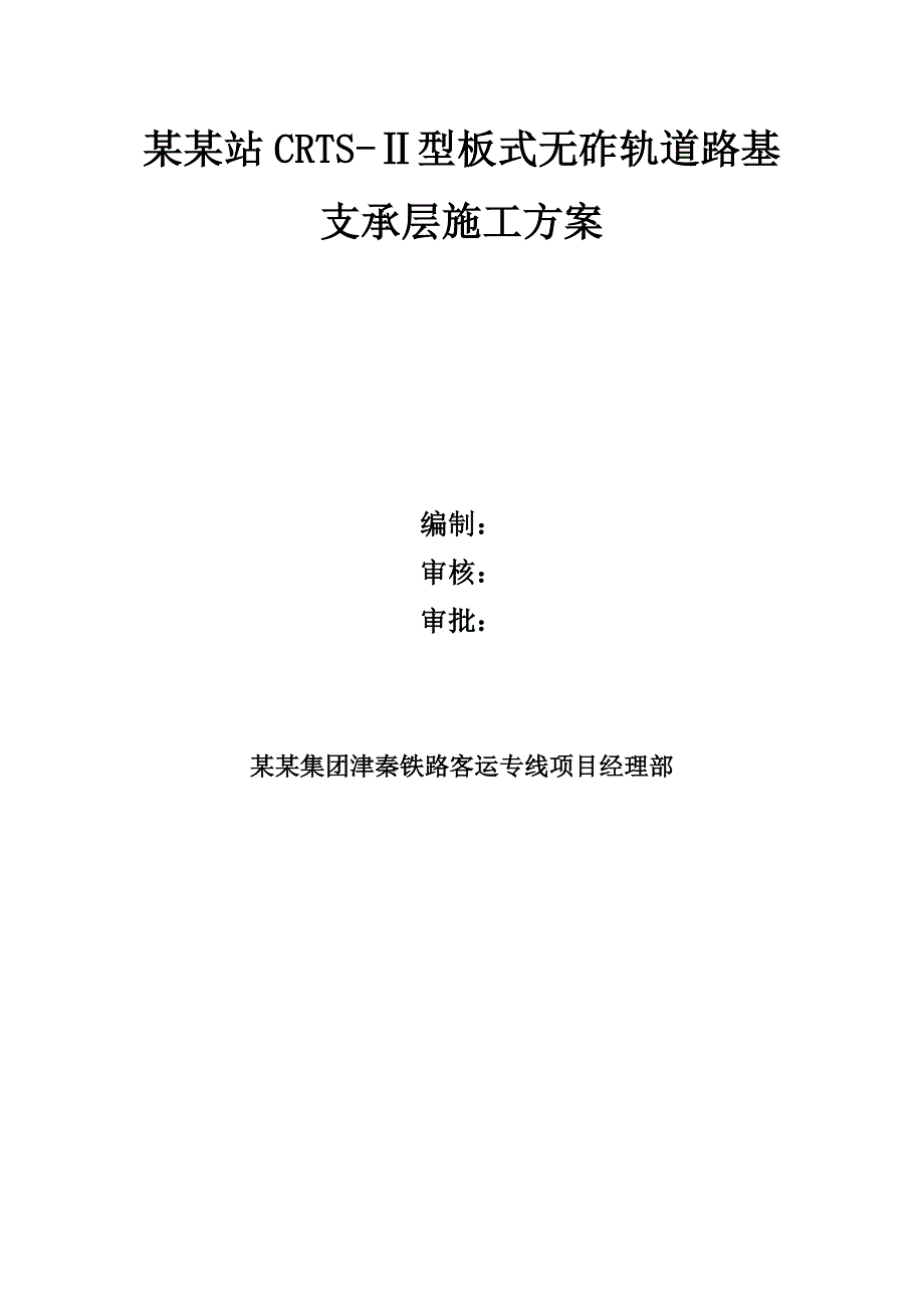 某无砟轨道路基支撑层施工方案.doc_第2页