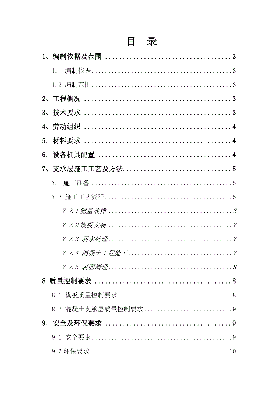 某无砟轨道路基支撑层施工方案.doc_第3页