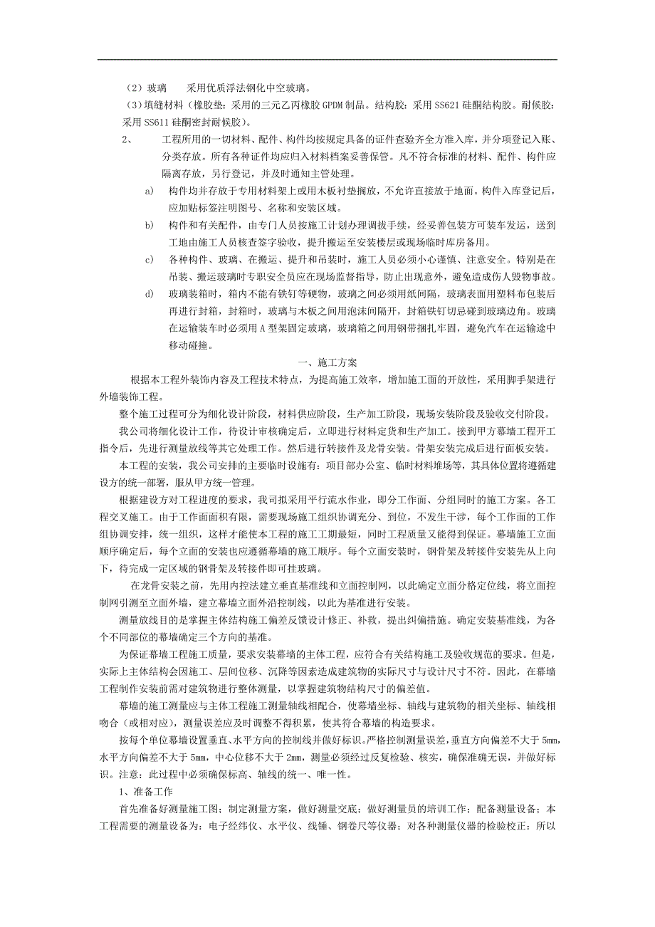 某框架结构商业广场玻璃幕墙工程施工组织设计.doc_第2页