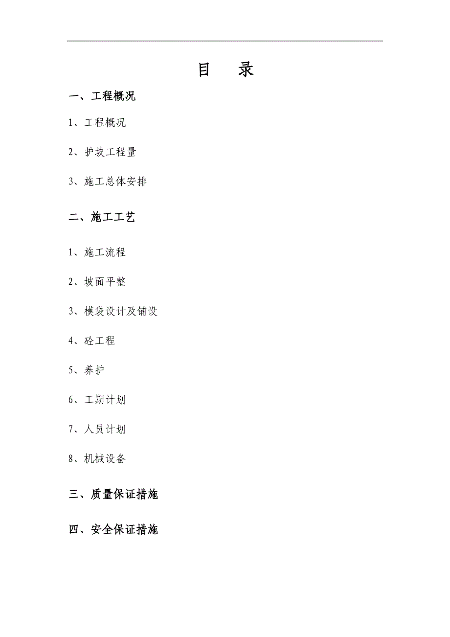 某模袋混凝土护坡施工方案.doc_第1页