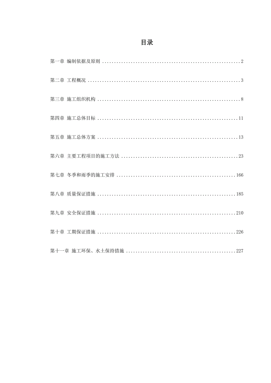 某铁路总体施工组织设计.doc_第1页