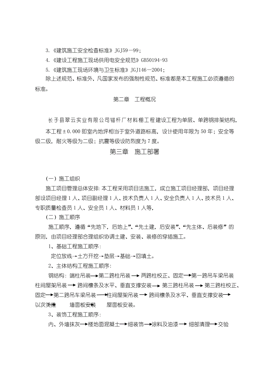 某钢结构材料棚施工组织设计.doc_第3页