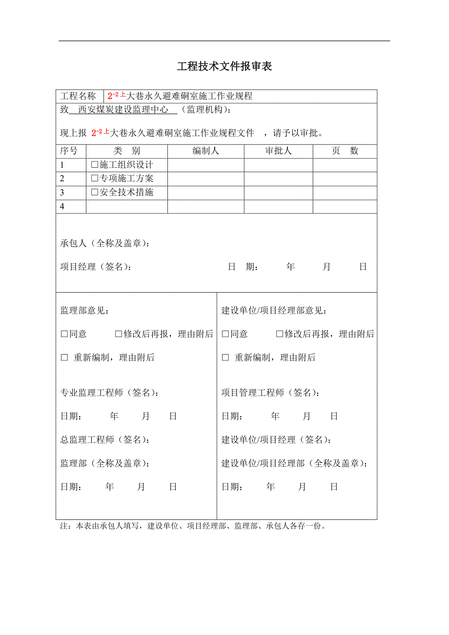 某煤矿永久避难硐室施工作业规程施工方案.doc_第2页