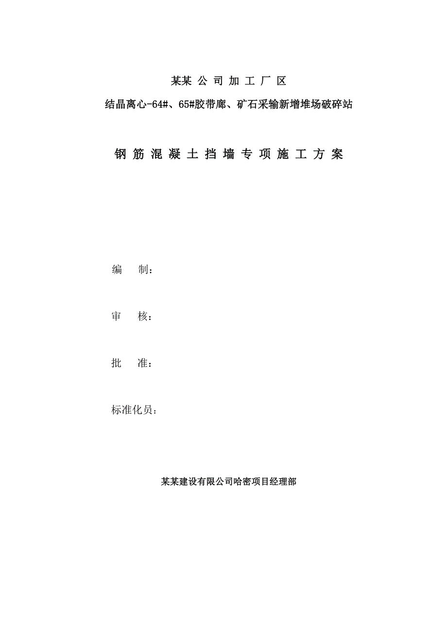 某破碎站混凝土挡墙专项施工方案.doc_第1页