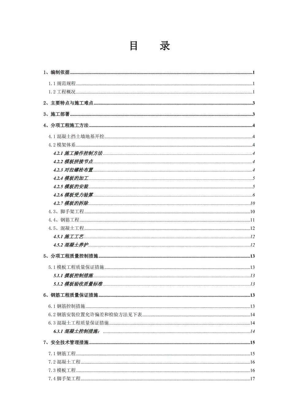 某破碎站混凝土挡墙专项施工方案.doc_第2页