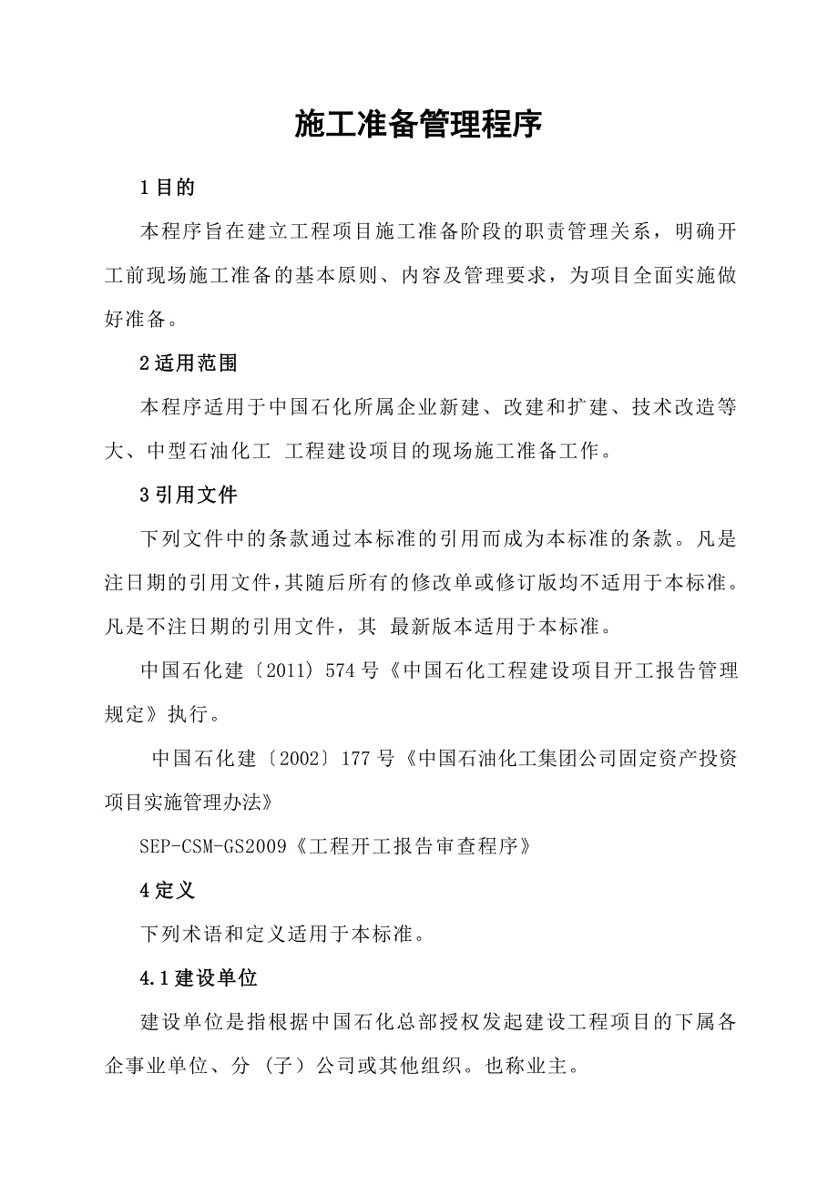 某石油化工企业施工管理制度(项目施工准备管理程序).doc_第1页