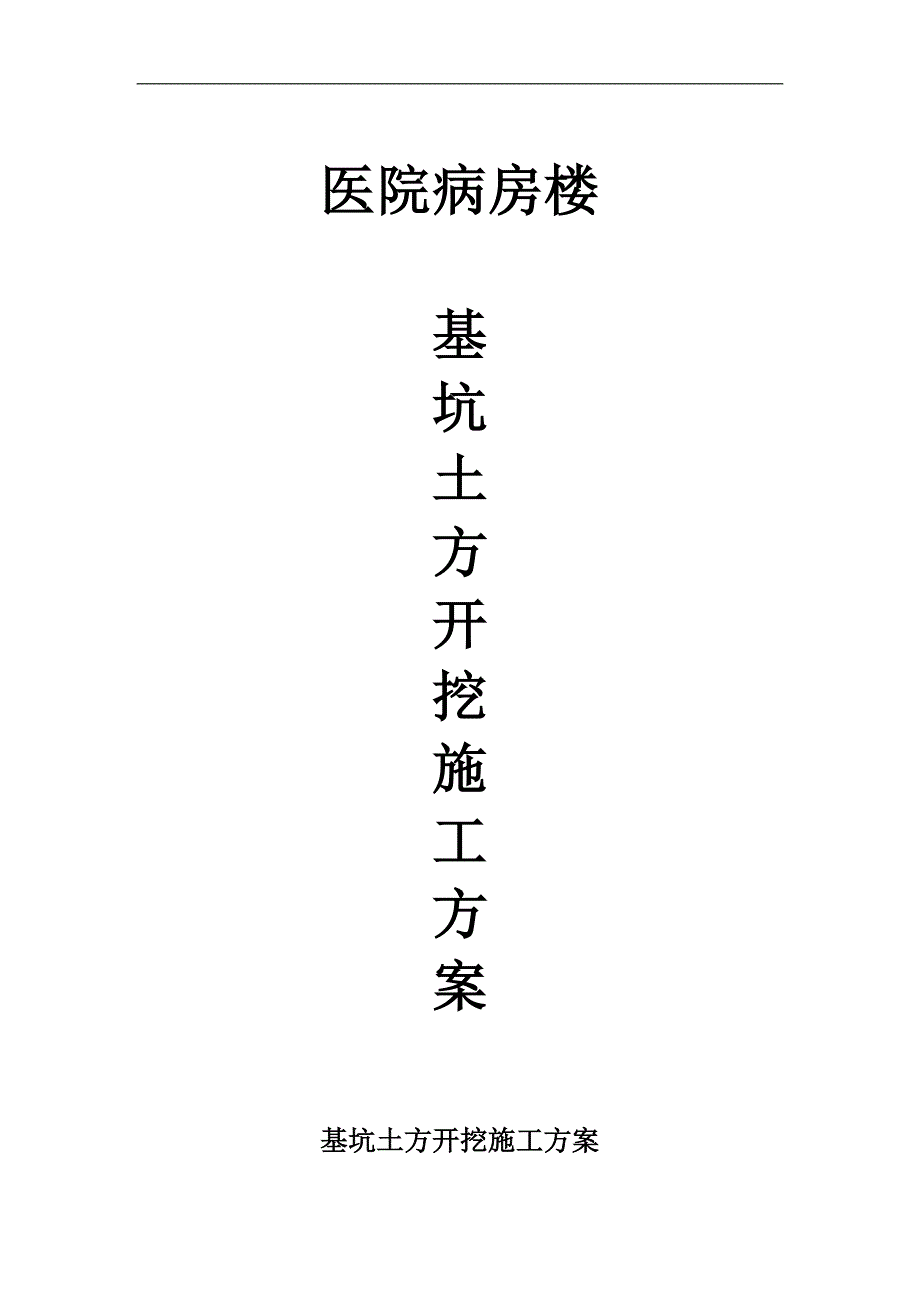 某楼层基坑土方开挖施工方案.doc_第1页