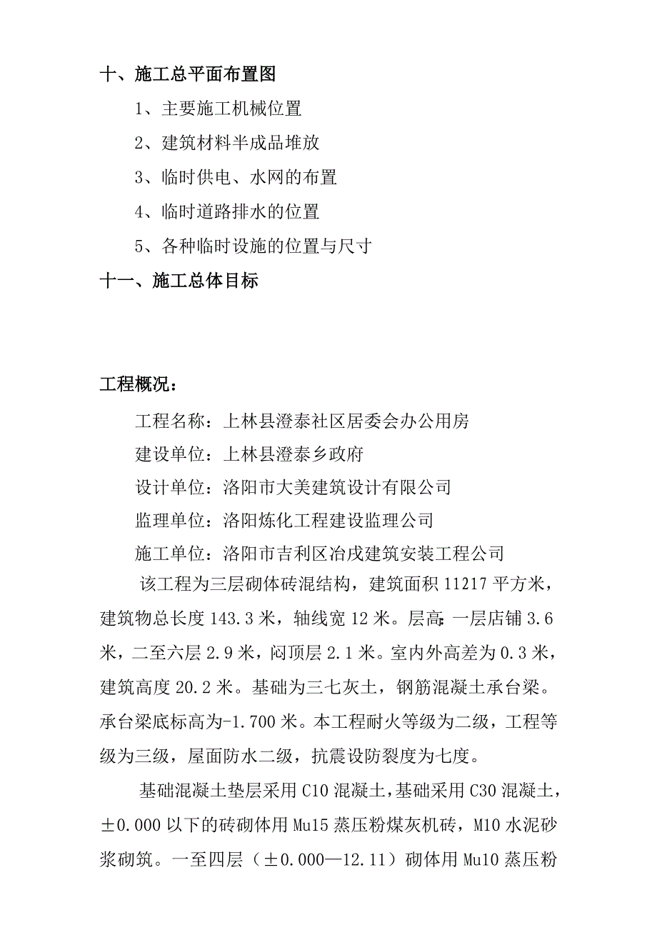 某社区居委会办公用房施工组织设计.doc_第3页