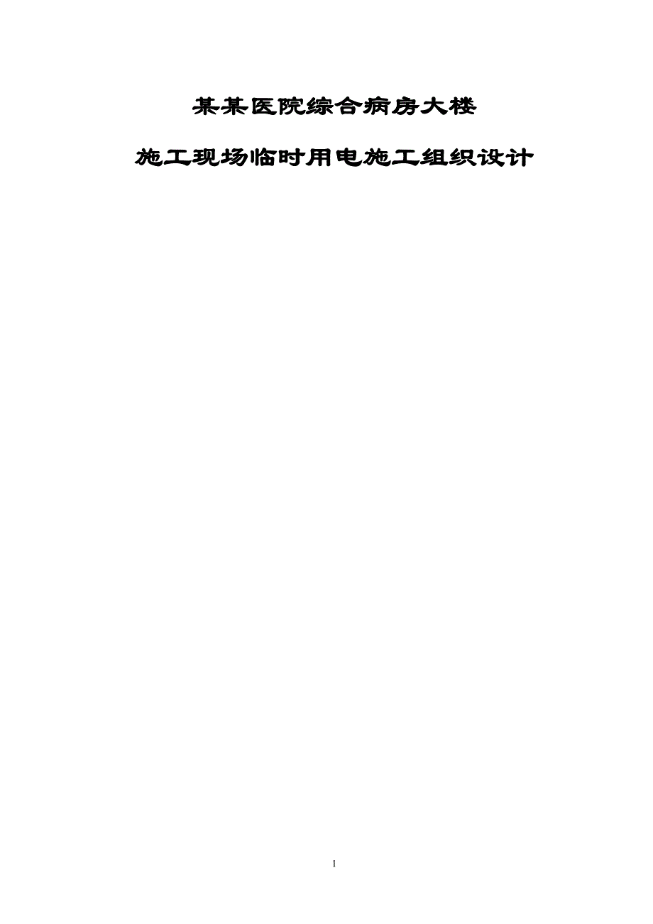 某某医院临时用电施工组织设计.doc_第1页