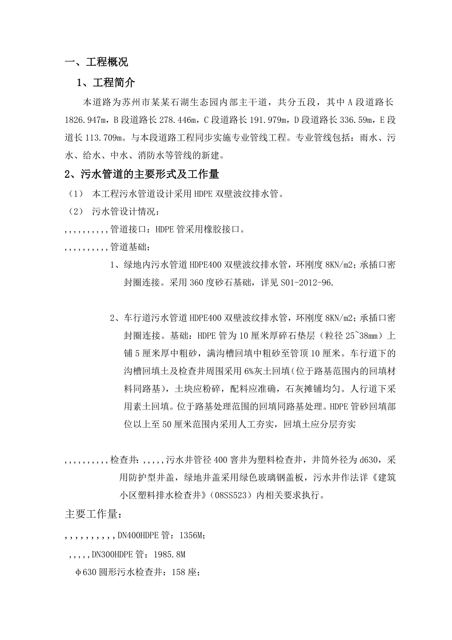 某路网桥梁工程雨污水管道施工计划.doc_第2页