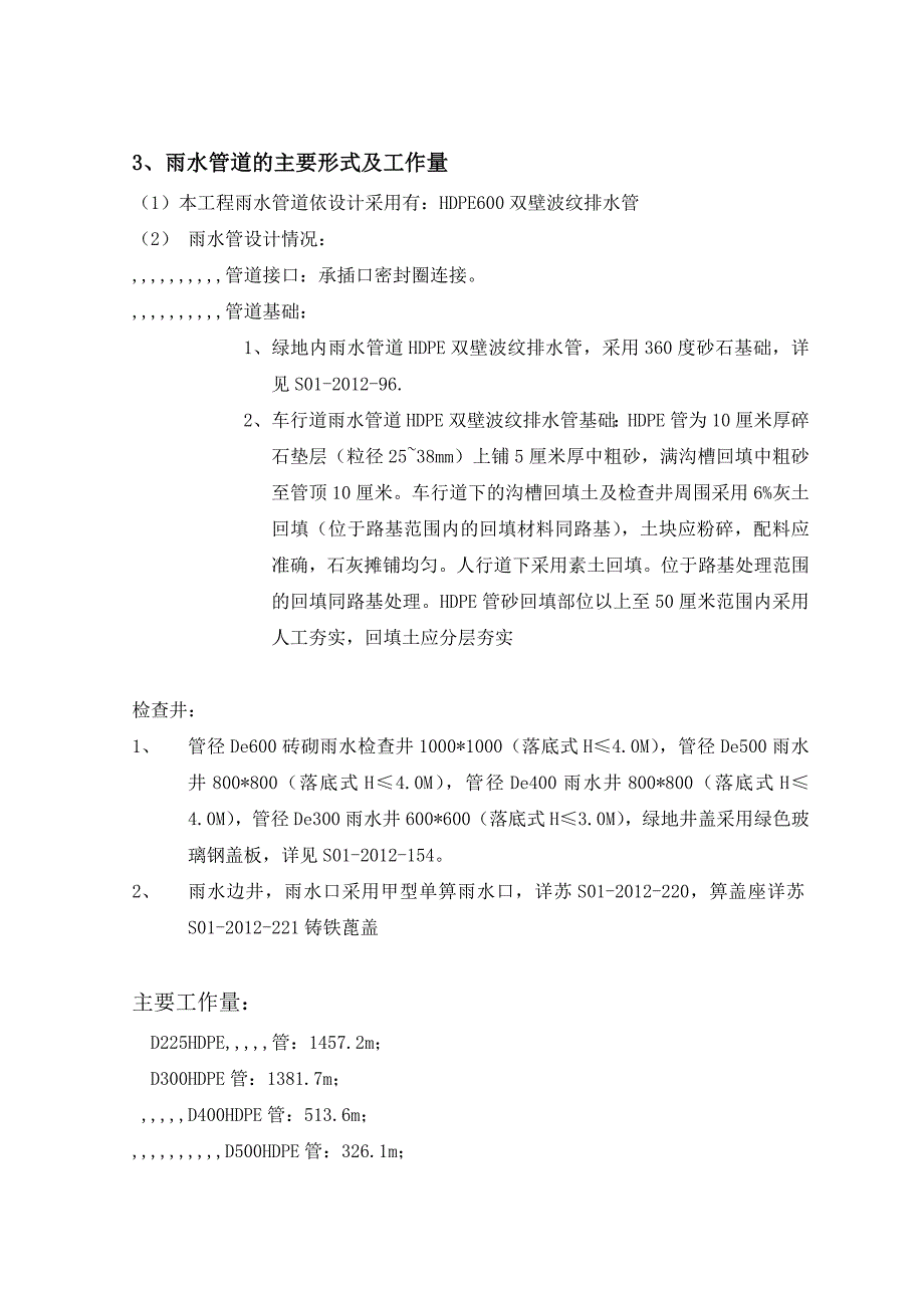 某路网桥梁工程雨污水管道施工计划.doc_第3页