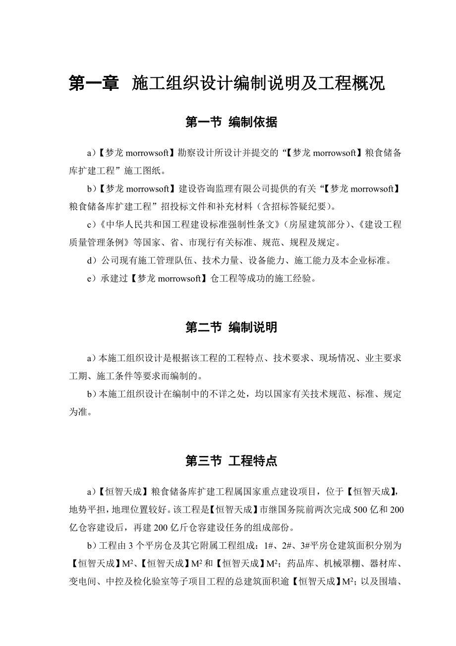 某粮食储备库扩建工程施工组织设计.doc_第3页