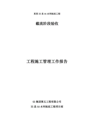 某水利枢纽工程截流阶段验收工程施工管理工作报告.doc