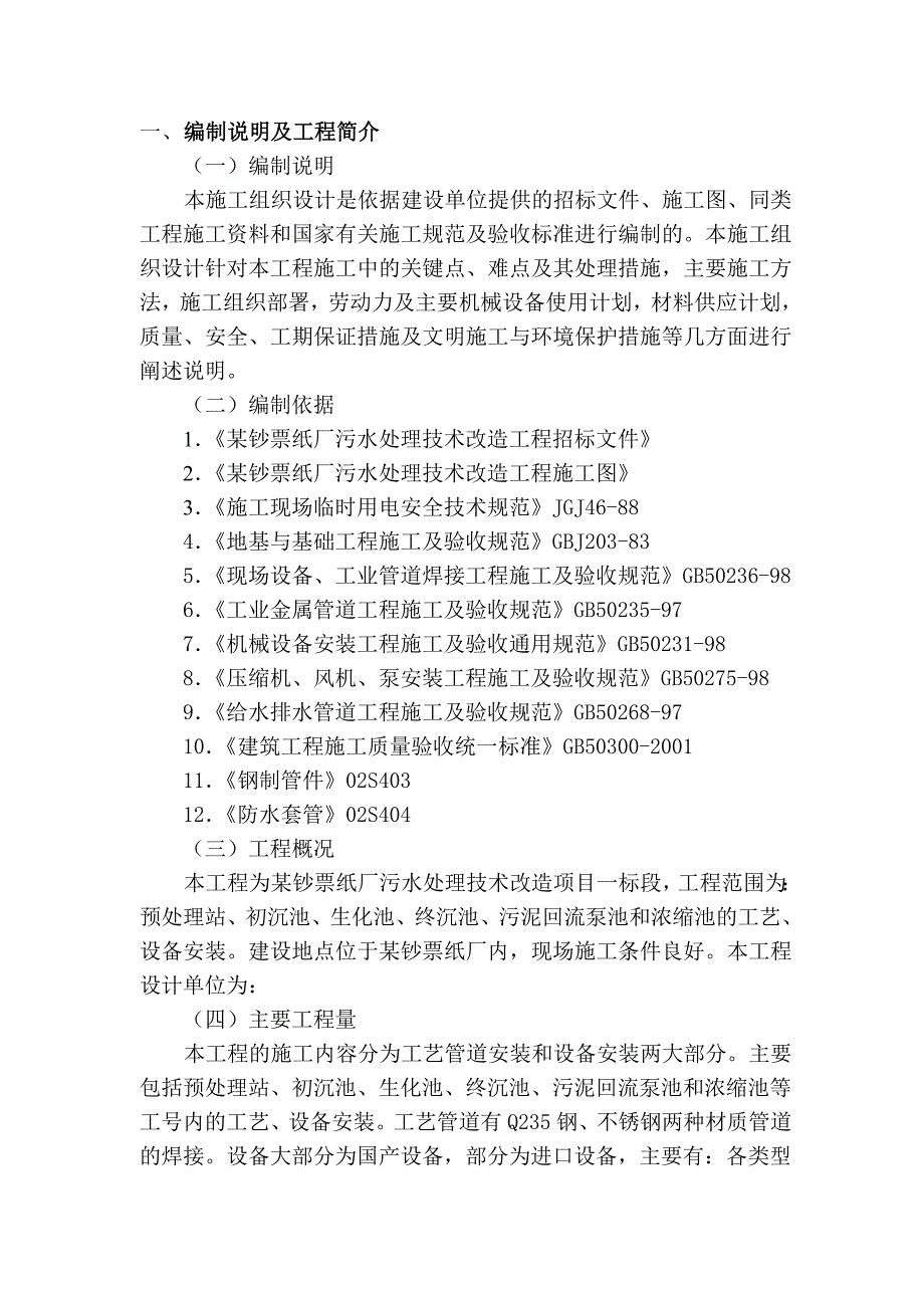 某钞票纸厂污水处理技术改造项目施工组织设计.doc_第1页