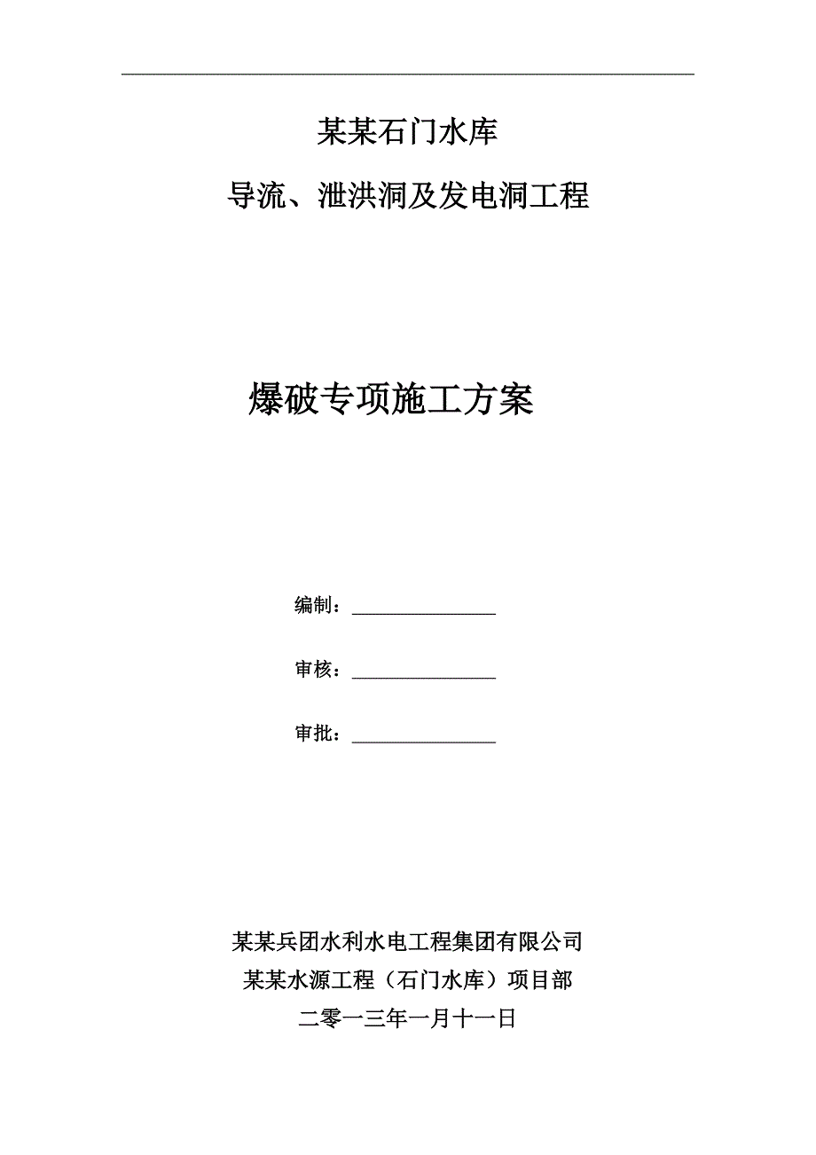 某泄洪隧洞等工程爆破施工方案.doc_第3页