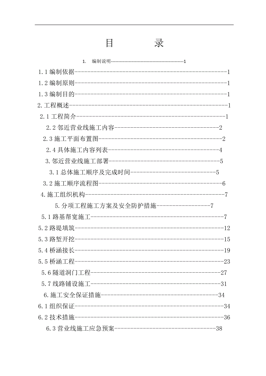 某改造线安全专项施工方案.doc_第1页