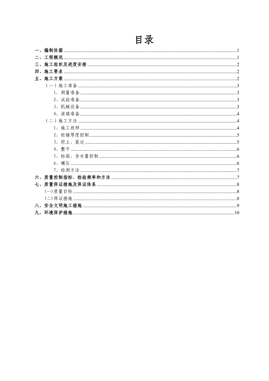 某路基工程施工方案.doc_第1页