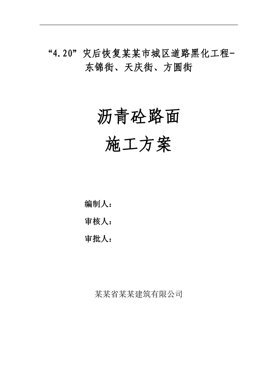 某沥青混凝土路面改建施工方案.doc_第1页