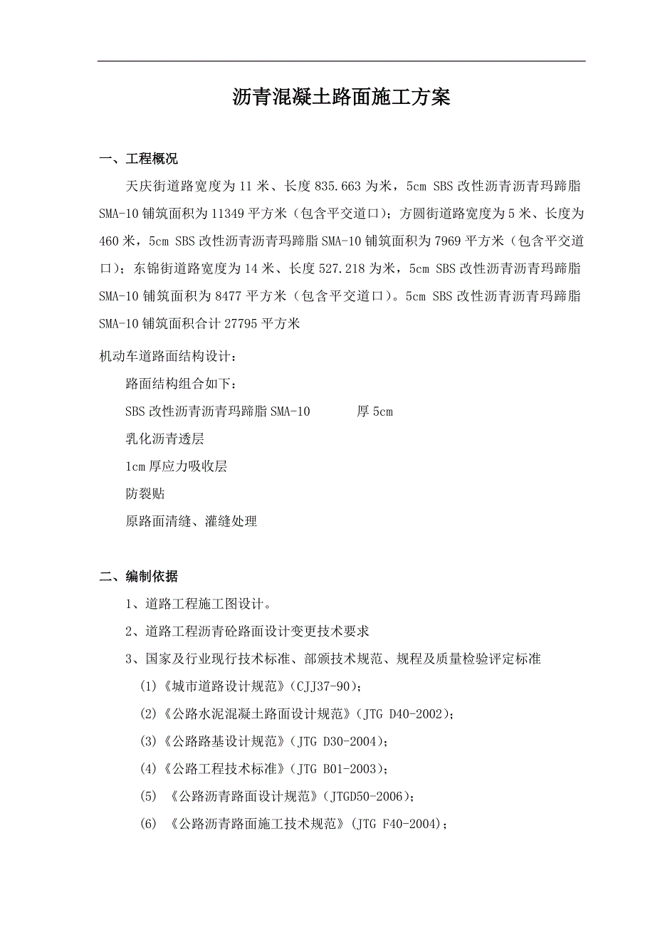 某沥青混凝土路面改建施工方案.doc_第3页