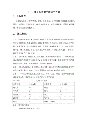 某教育综合楼通风与空调工程施工方案.doc