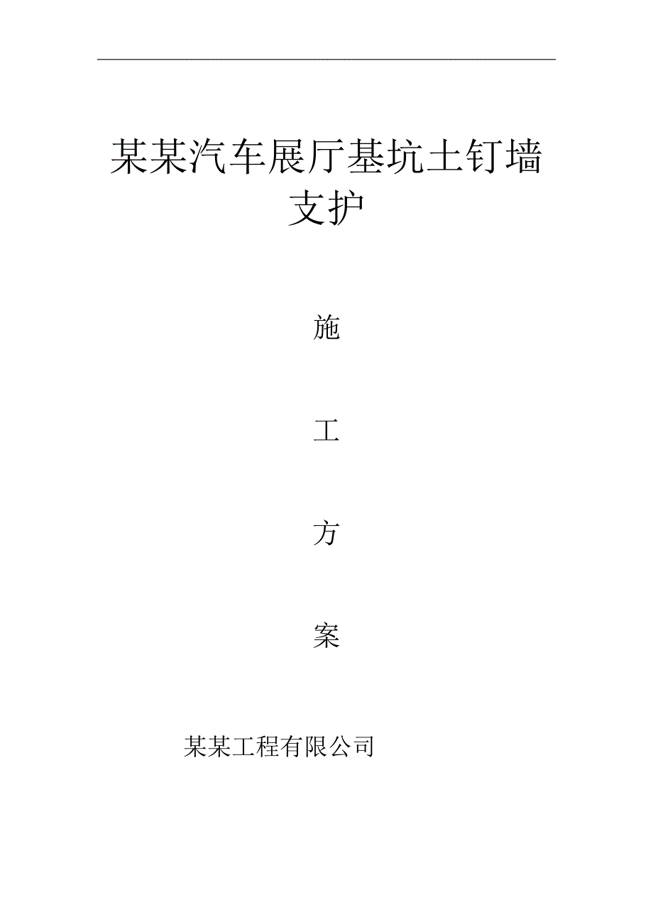 某汽车展厅基坑土钉墙支护施工方案.doc_第1页