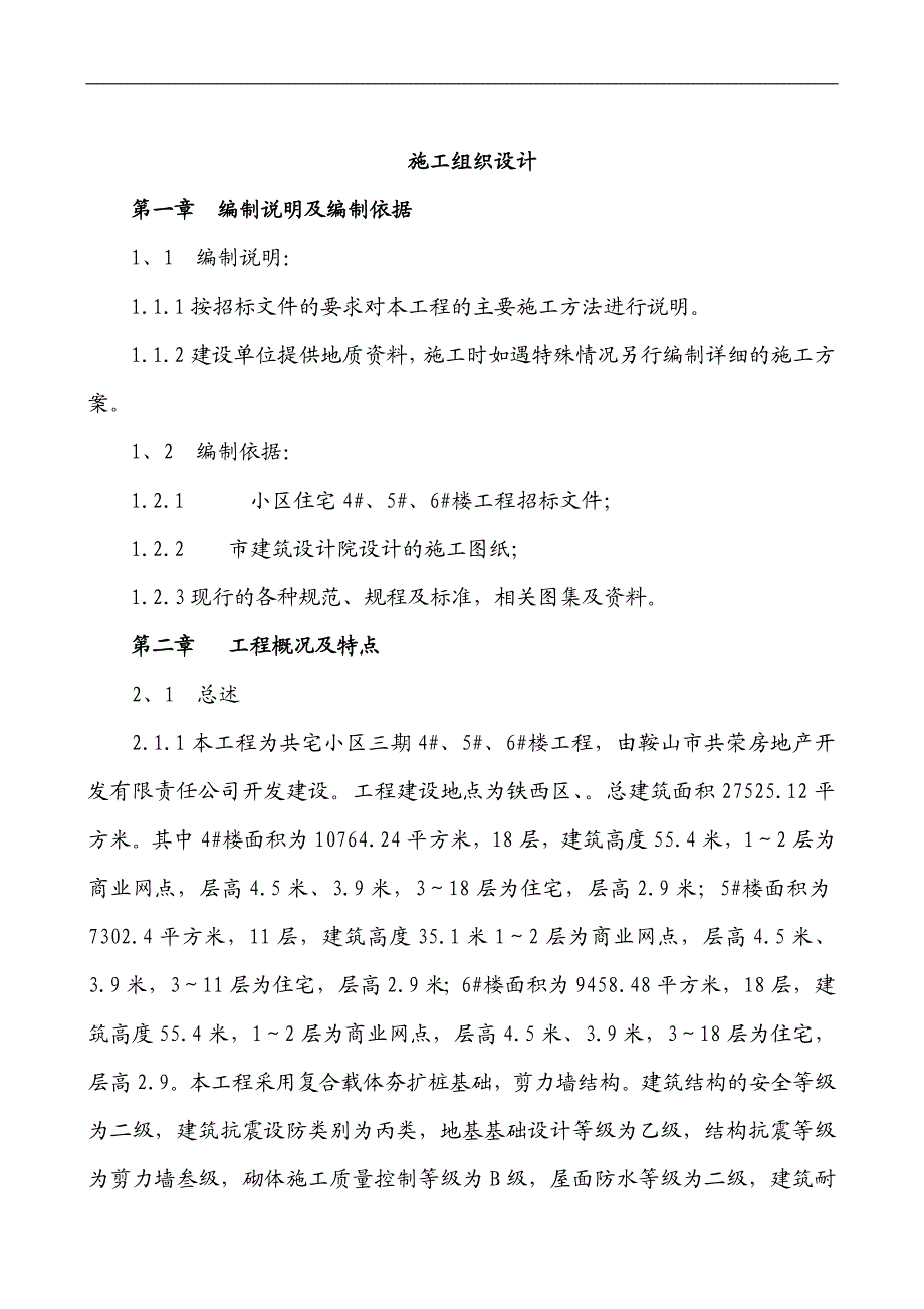 某时代新城建筑工程施工组织设计.doc_第1页