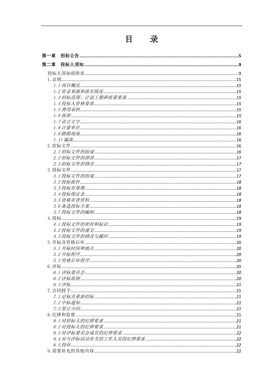 某泵站工程施工招标.doc_第2页