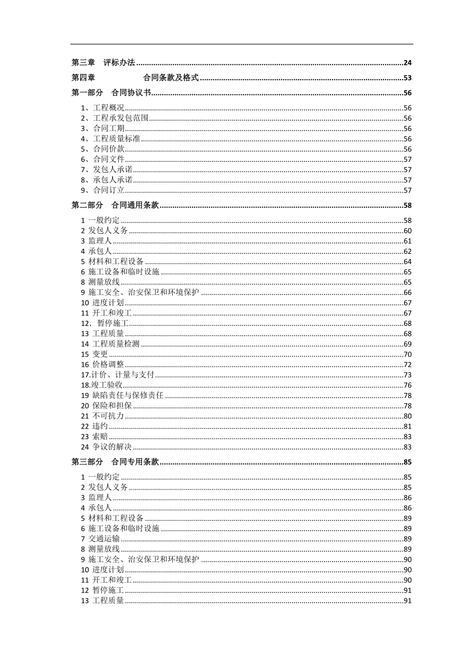 某泵站工程施工招标.doc_第3页