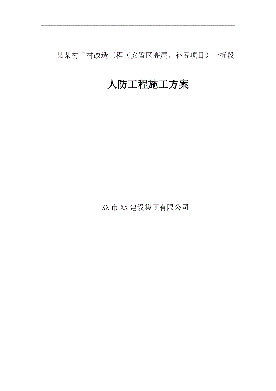 某旧村改造项目高层框剪结构住宅楼人防工程施工方案.doc_第2页