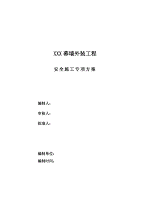 某超高层写字楼幕墙工程安全专项施工方案(单元式幕墙、附示意图).doc