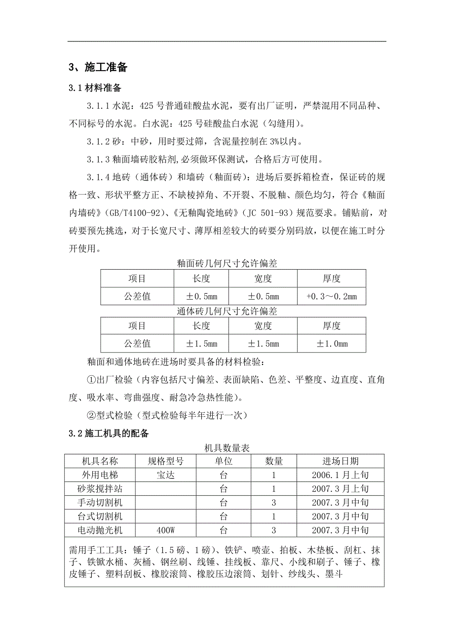 某建筑楼墙地面砖施工方案.doc_第3页