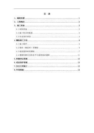 某建筑楼墙地面砖施工方案.doc