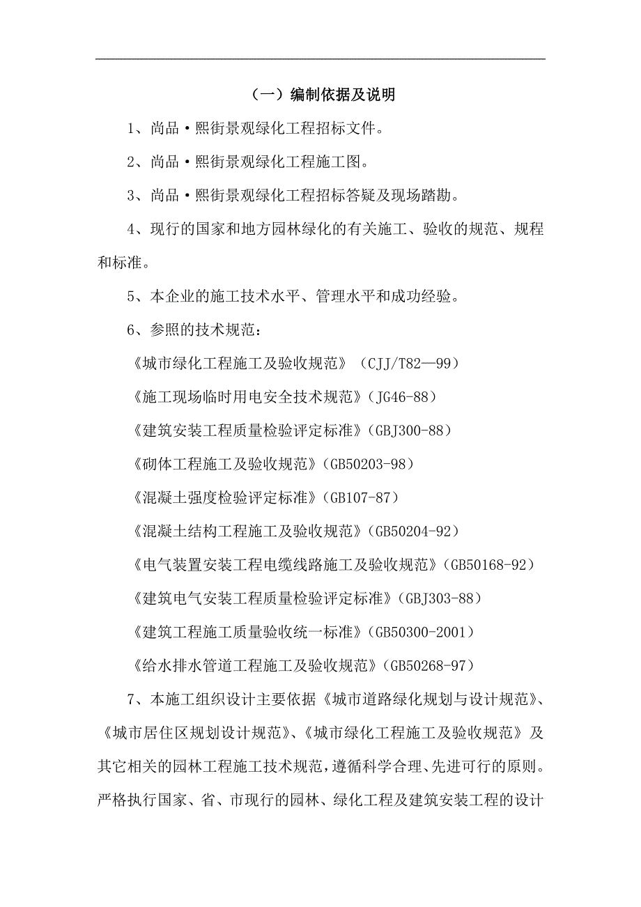 某广场景观绿化工程施工技术标.doc_第3页