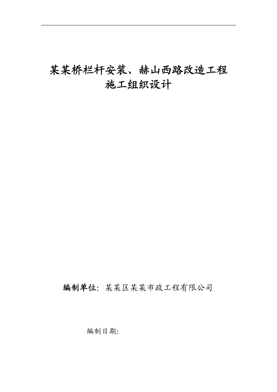 某桥梁改造施工组织设计.doc_第1页