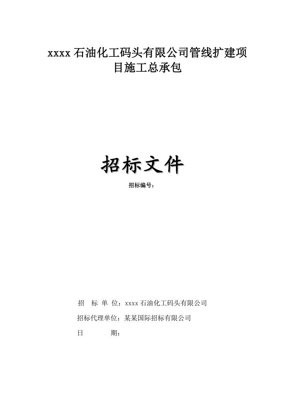 某石油化工码头管线扩建项目施工总承包招标文件.doc_第1页