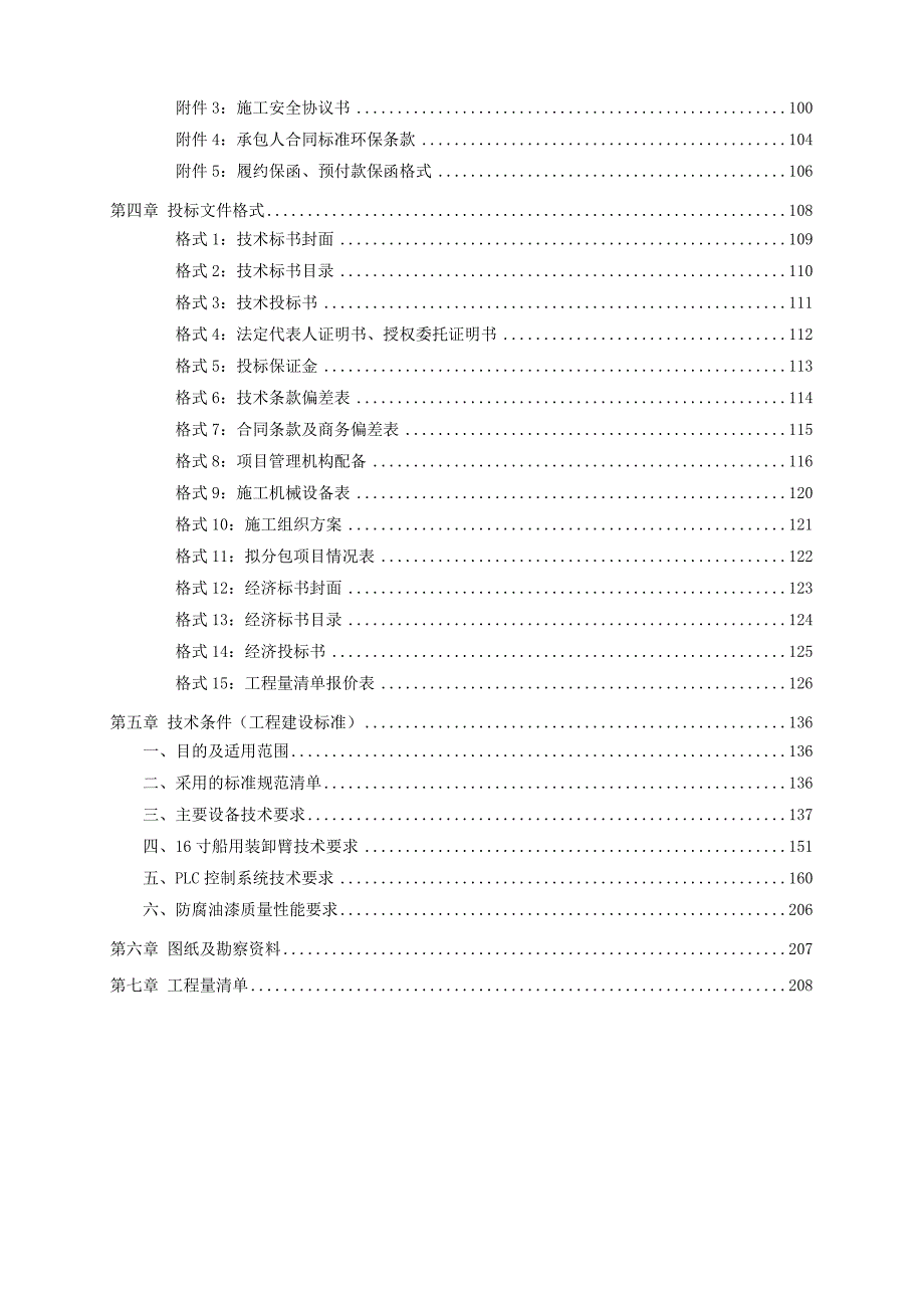 某石油化工码头管线扩建项目施工总承包招标文件.doc_第3页