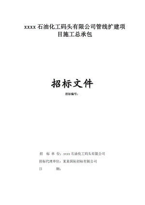 某石油化工码头管线扩建项目施工总承包招标文件.doc