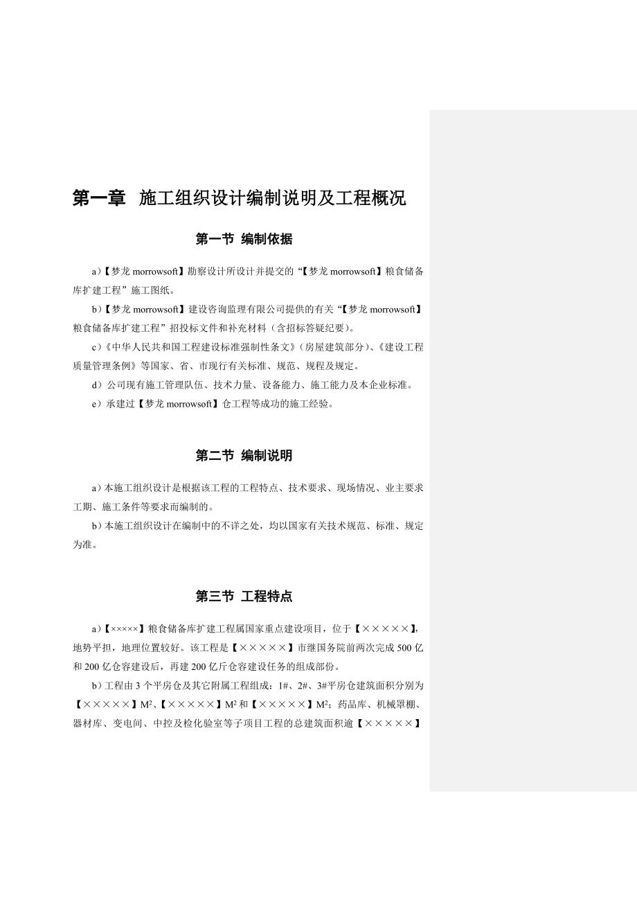 某粮食储备库扩建工程施工方案.doc_第3页