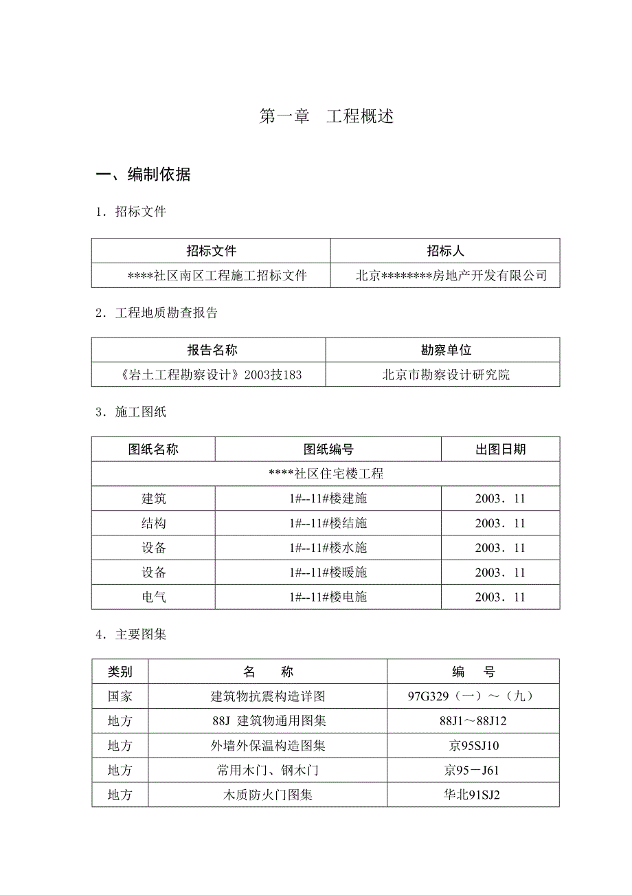 某社区南区住宅楼工程施工组织设计.doc_第1页