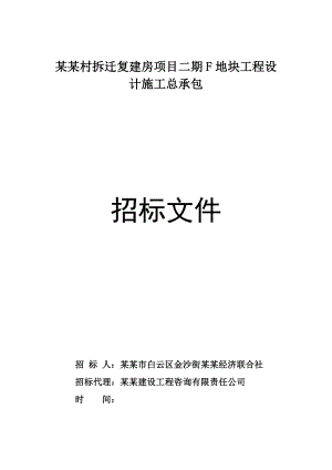 某拆迁复建房项目地块工程设计施工招标.doc