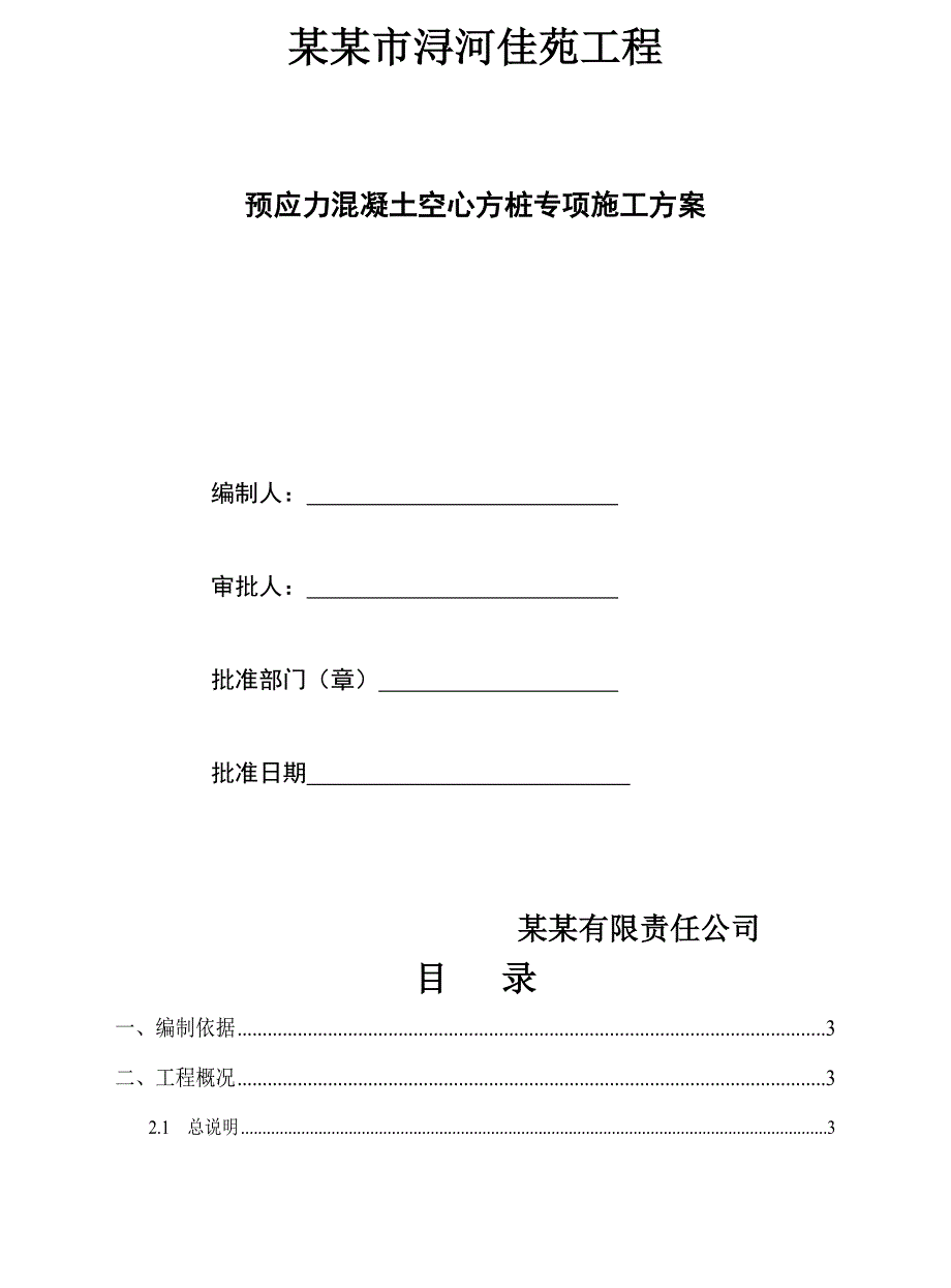 某混凝土预应力静压桩施工方案.doc_第1页