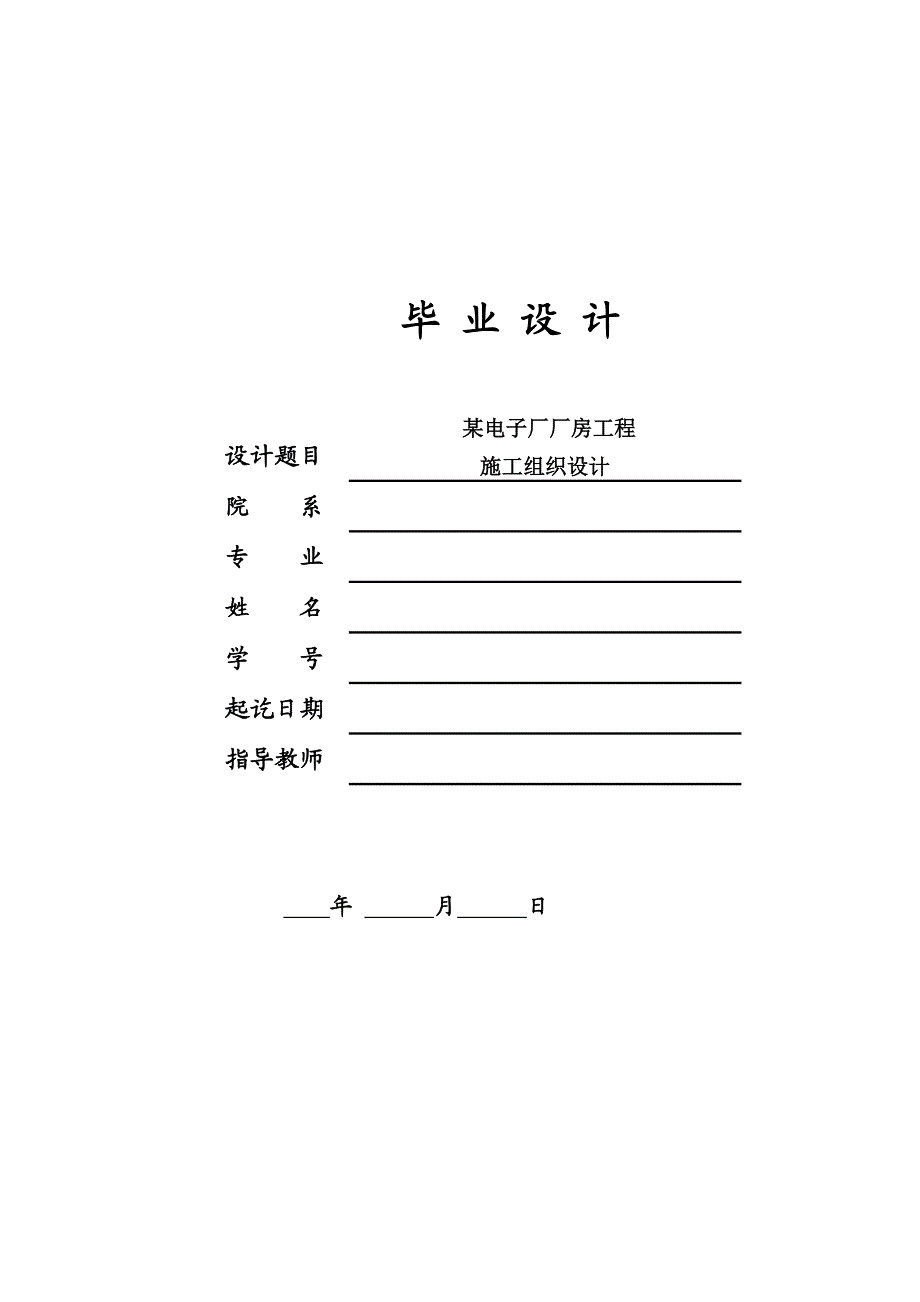 某电子厂房施工组织设计.doc_第1页