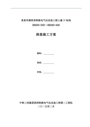 某改造工程路基施工方案.doc