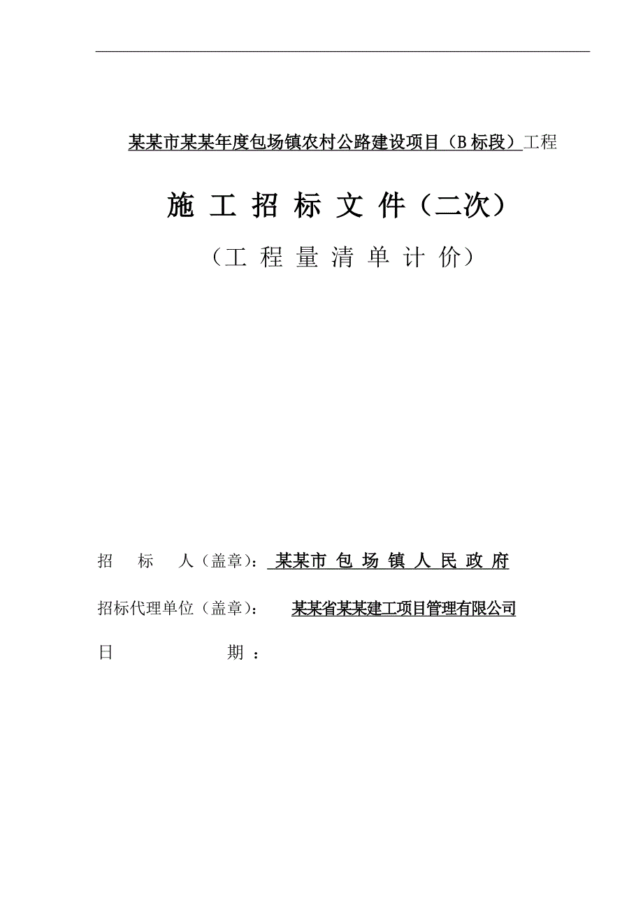 某村级公路建设工程施工招标文件.doc_第1页